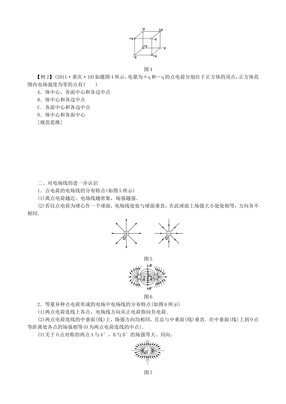 高考物理 电场强度和电场线复习学案-人教版高三全册物理学案_第3页