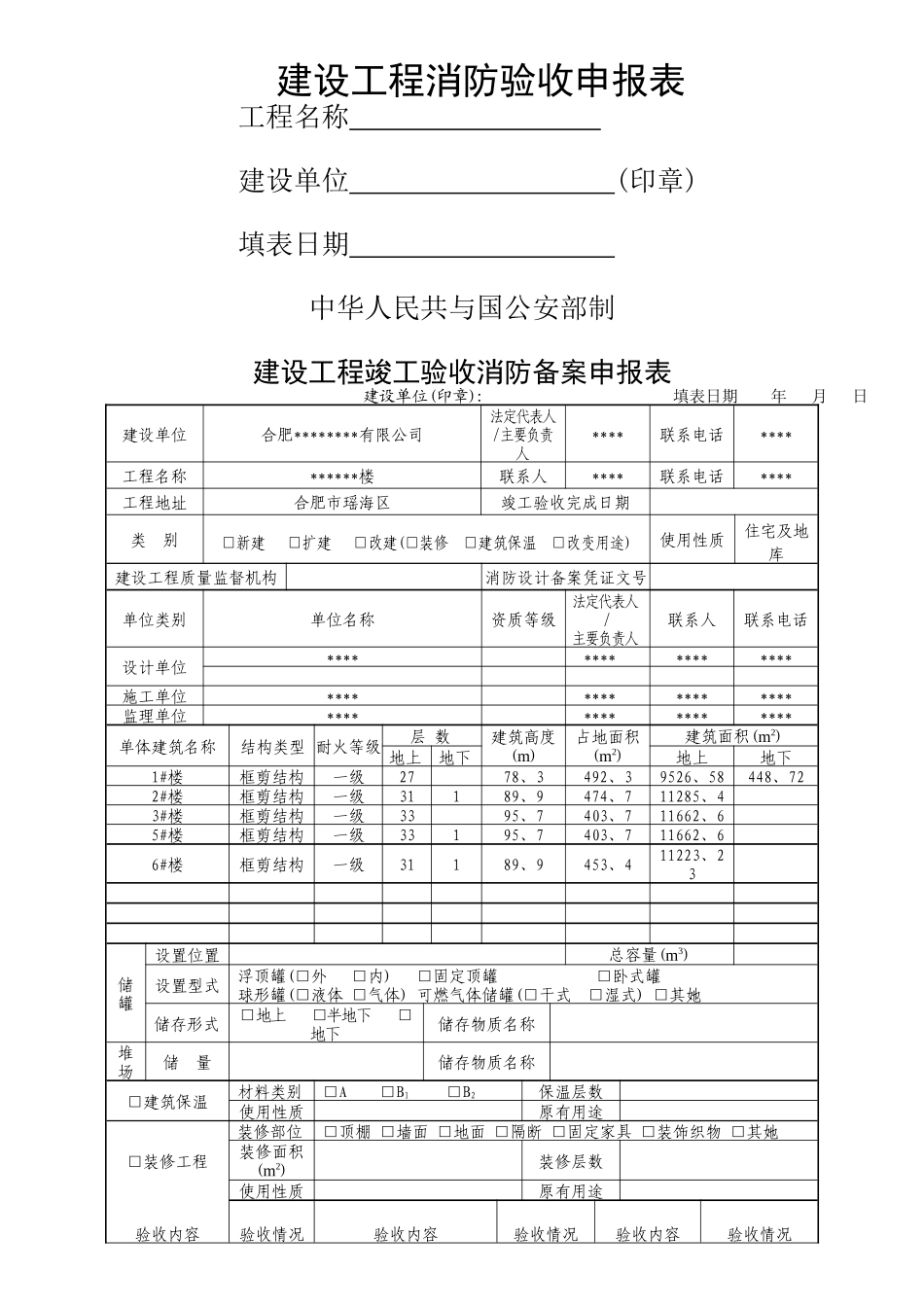 建设工程竣工验收消防备案申报表_第1页