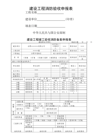 建设工程竣工验收消防备案申报表