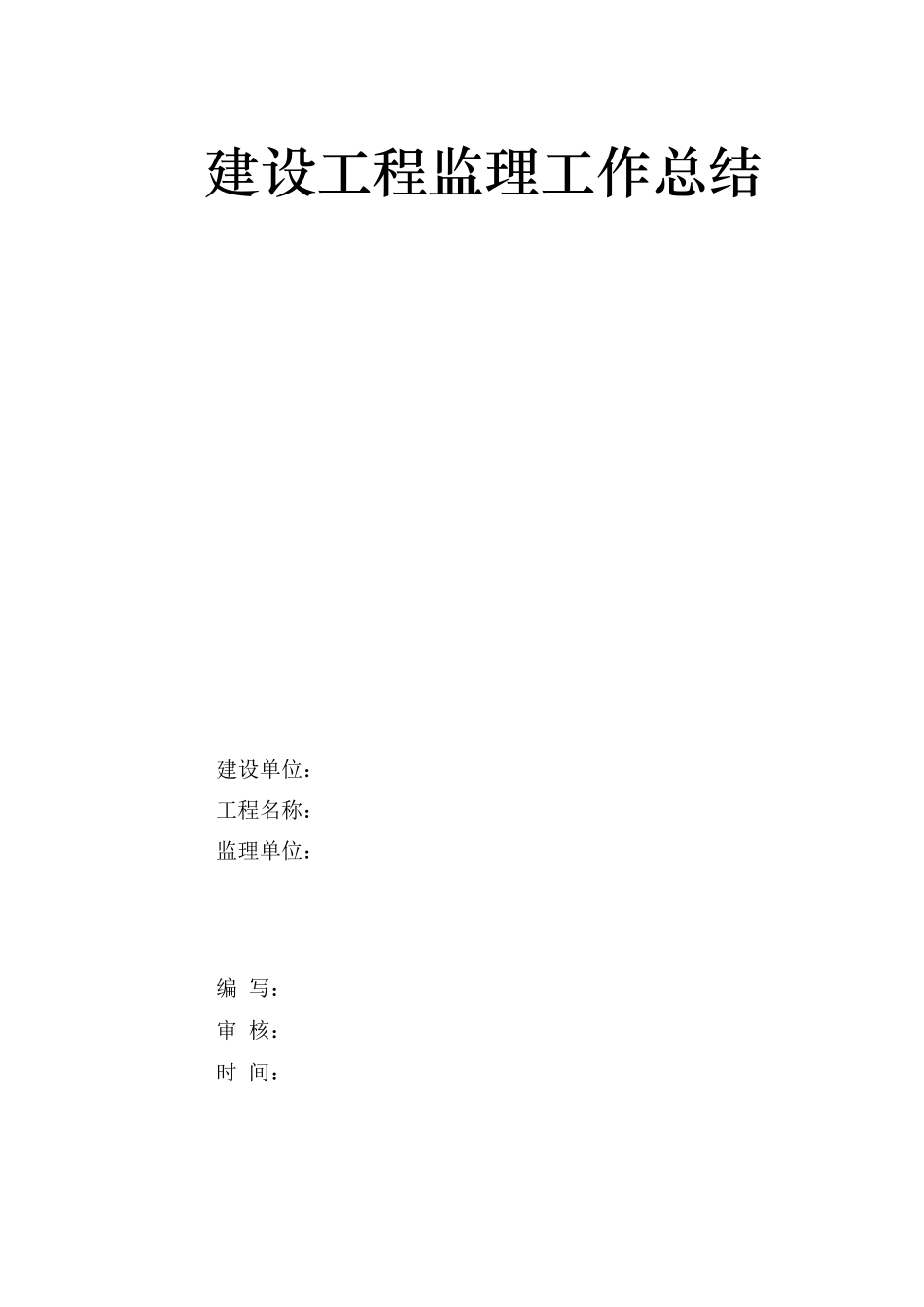 建设工程监理工作总结_第1页