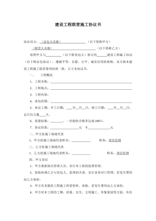 建设工程联营施工协议书示范文本