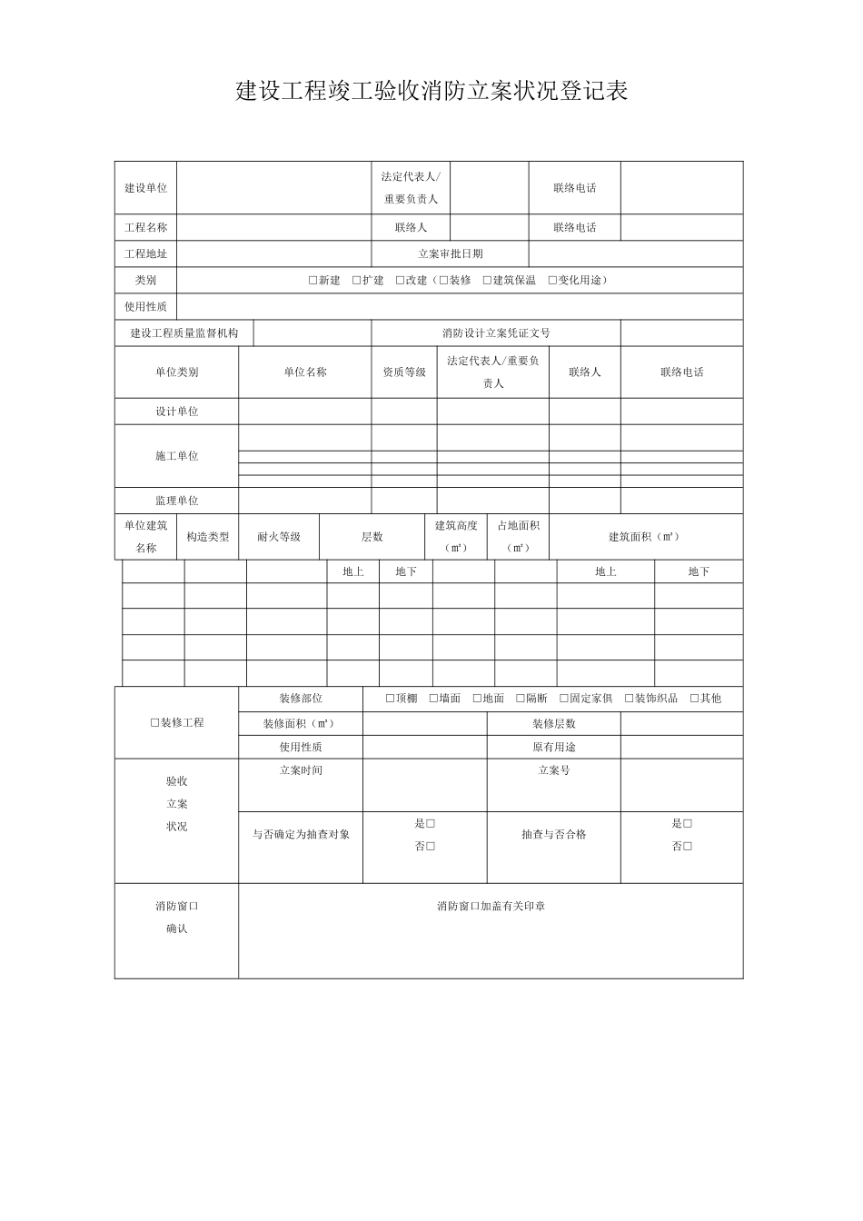 建设工程竣工验收消防备案情况登记表_第1页
