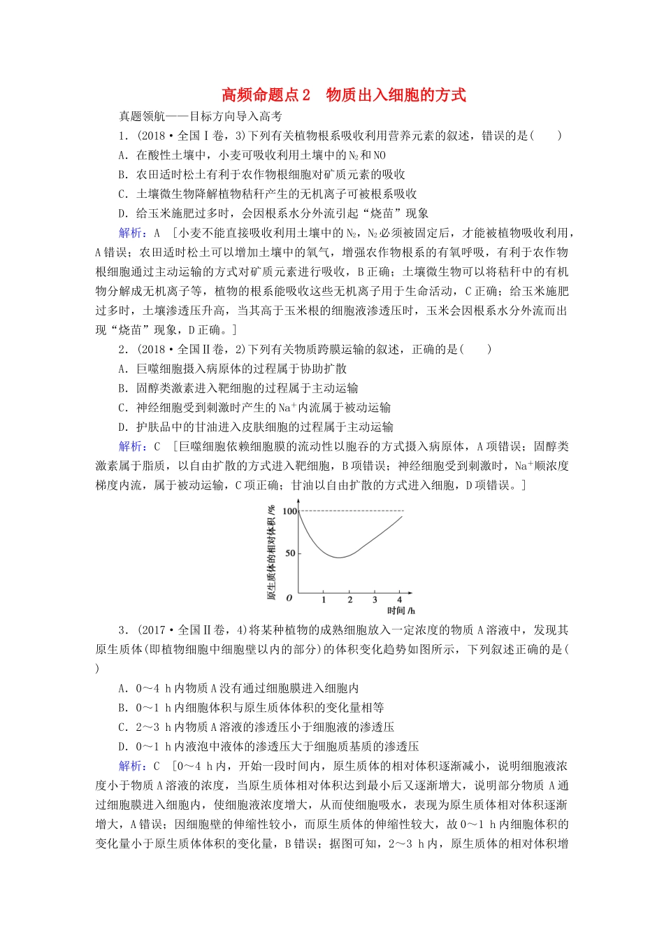 高考生物艺考生大二轮总复习 上篇 专题一 细胞的分子组成、结构及物质进出细胞的方式 第2讲 细胞的基本结构与物质进出细胞的方式 高频命题点2 物质出入细胞的方式教学案-人教版高三全册生物教学案_第1页