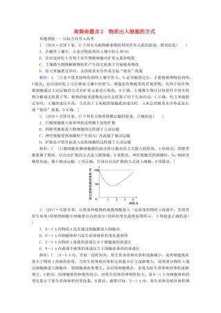 高考生物艺考生大二轮总复习 上篇 专题一 细胞的分子组成、结构及物质进出细胞的方式 第2讲 细胞的基本结构与物质进出细胞的方式 高频命题点2 物质出入细胞的方式教学案-人教版高三全册生物教学案