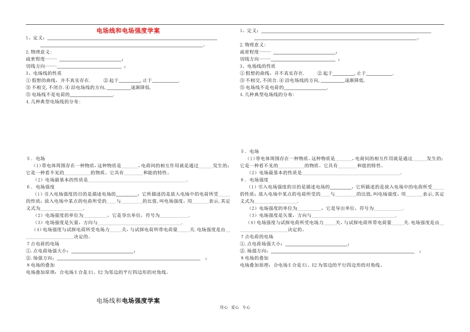 高考物理 电场线和电场强度学案_第1页