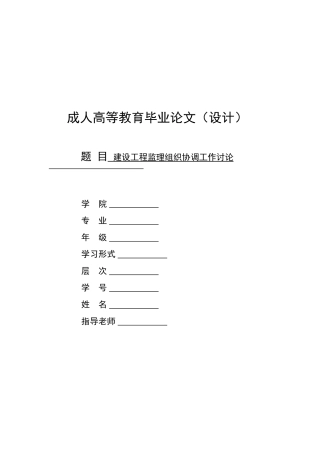 建设工程监理组织协调工作研究本科学位论文