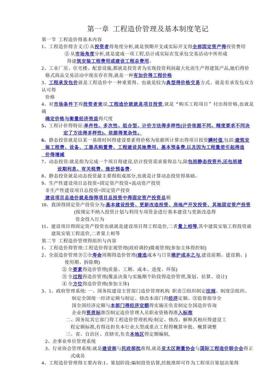 建设工程造价管理笔记_第1页