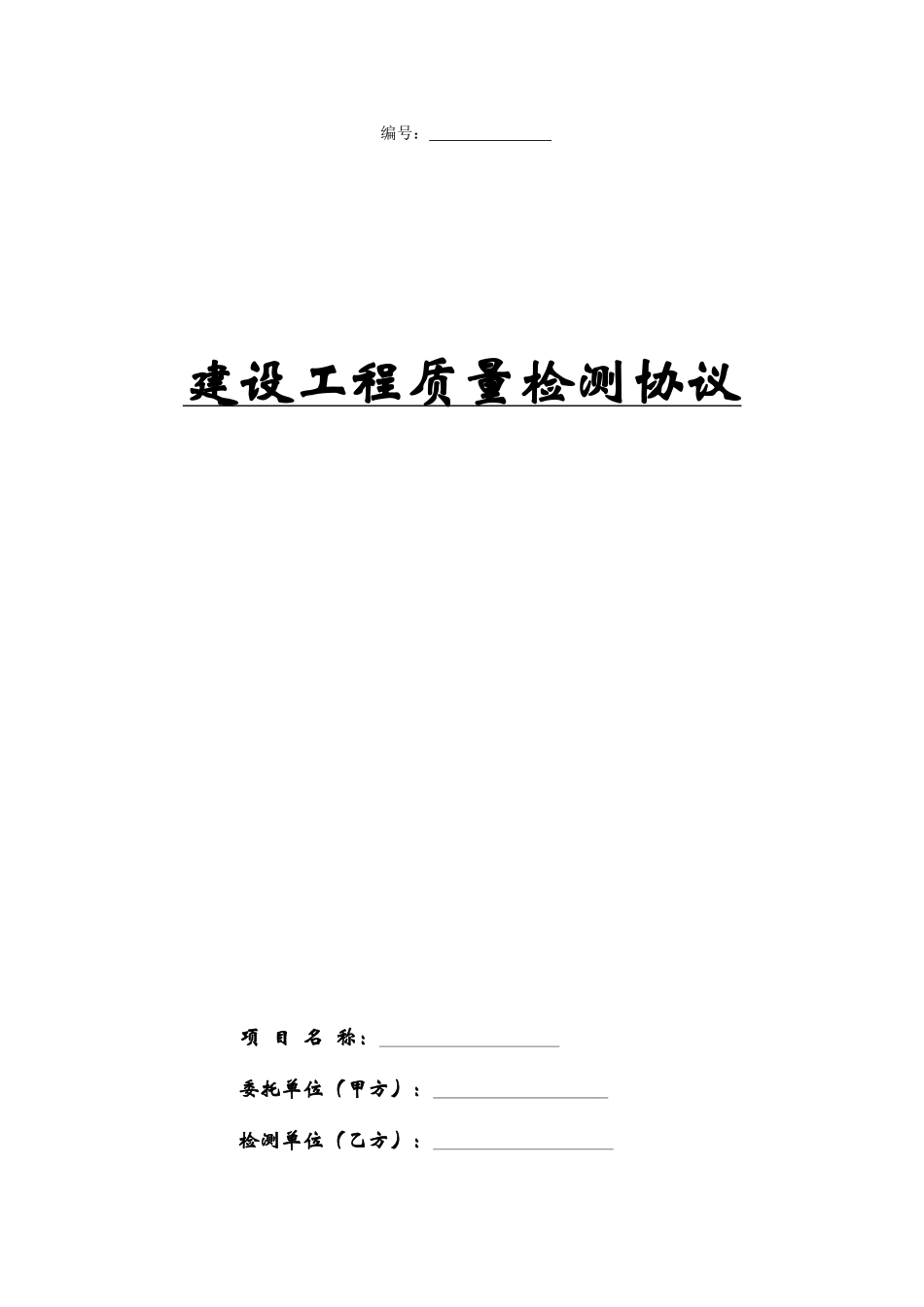 建设工程质量检测合同_第1页