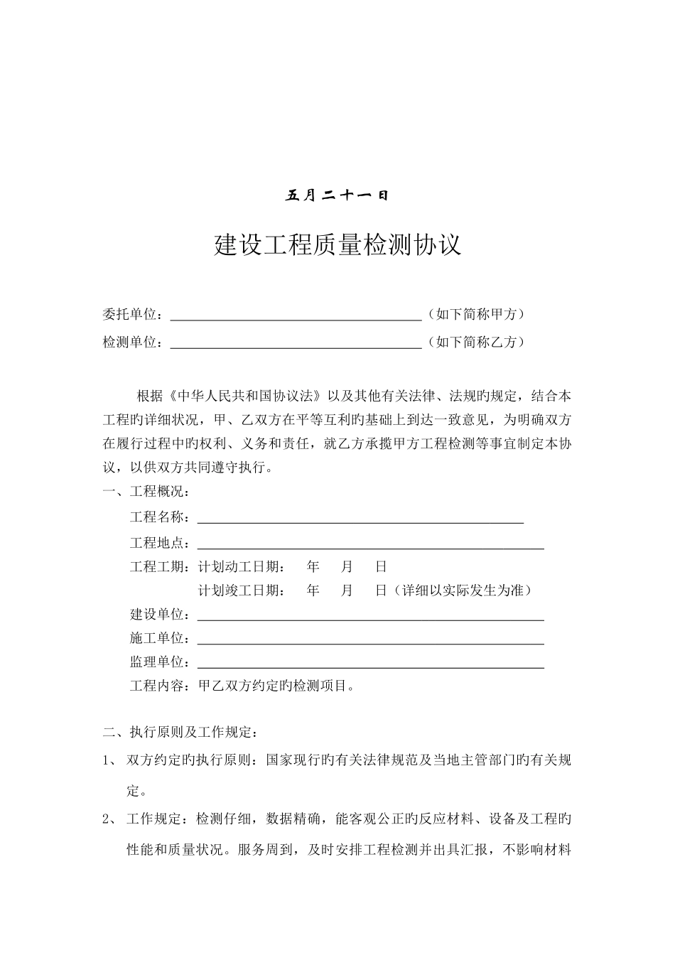 建设工程质量检测合同_第2页