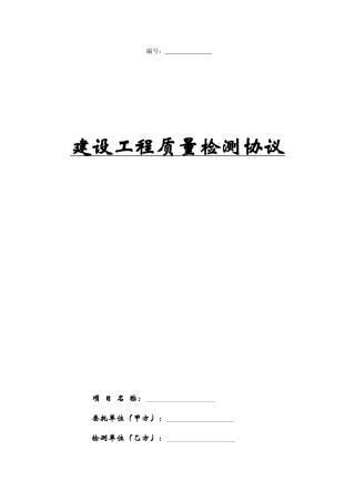 建设工程质量检测合同