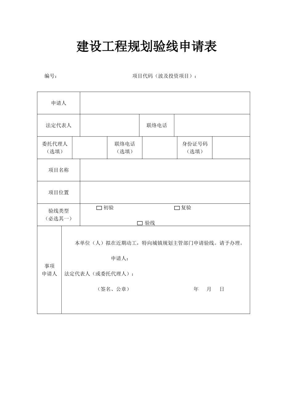 建设工程规划验线申请表_第1页