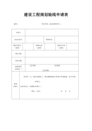 建设工程规划验线申请表