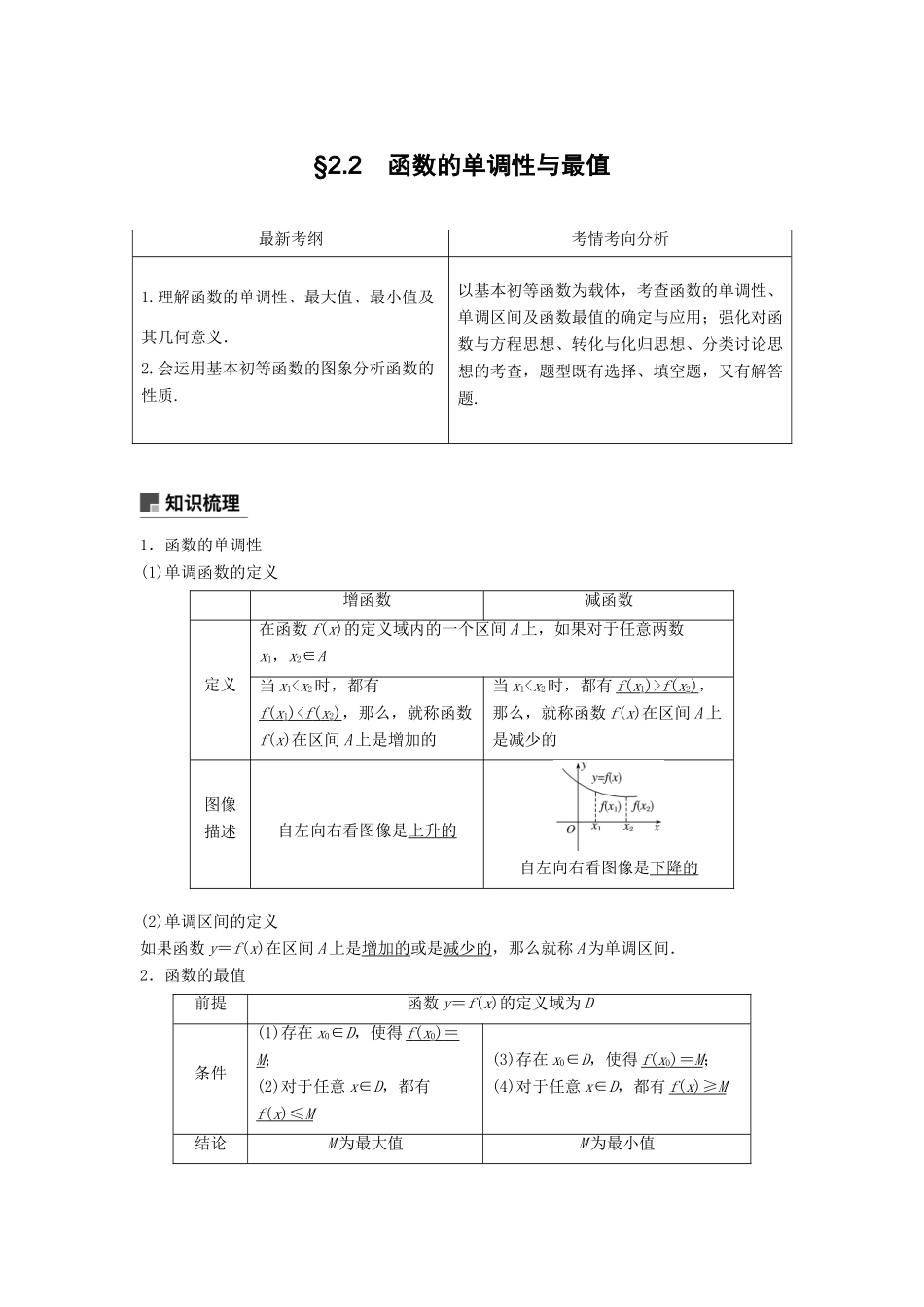 高考数学大一轮复习 第二章 函数概念与基本初等函数Ⅰ 2.2 函数的单调性与最大（小）值学案 理 北师大版-北师大版高三全册数学学案_第1页