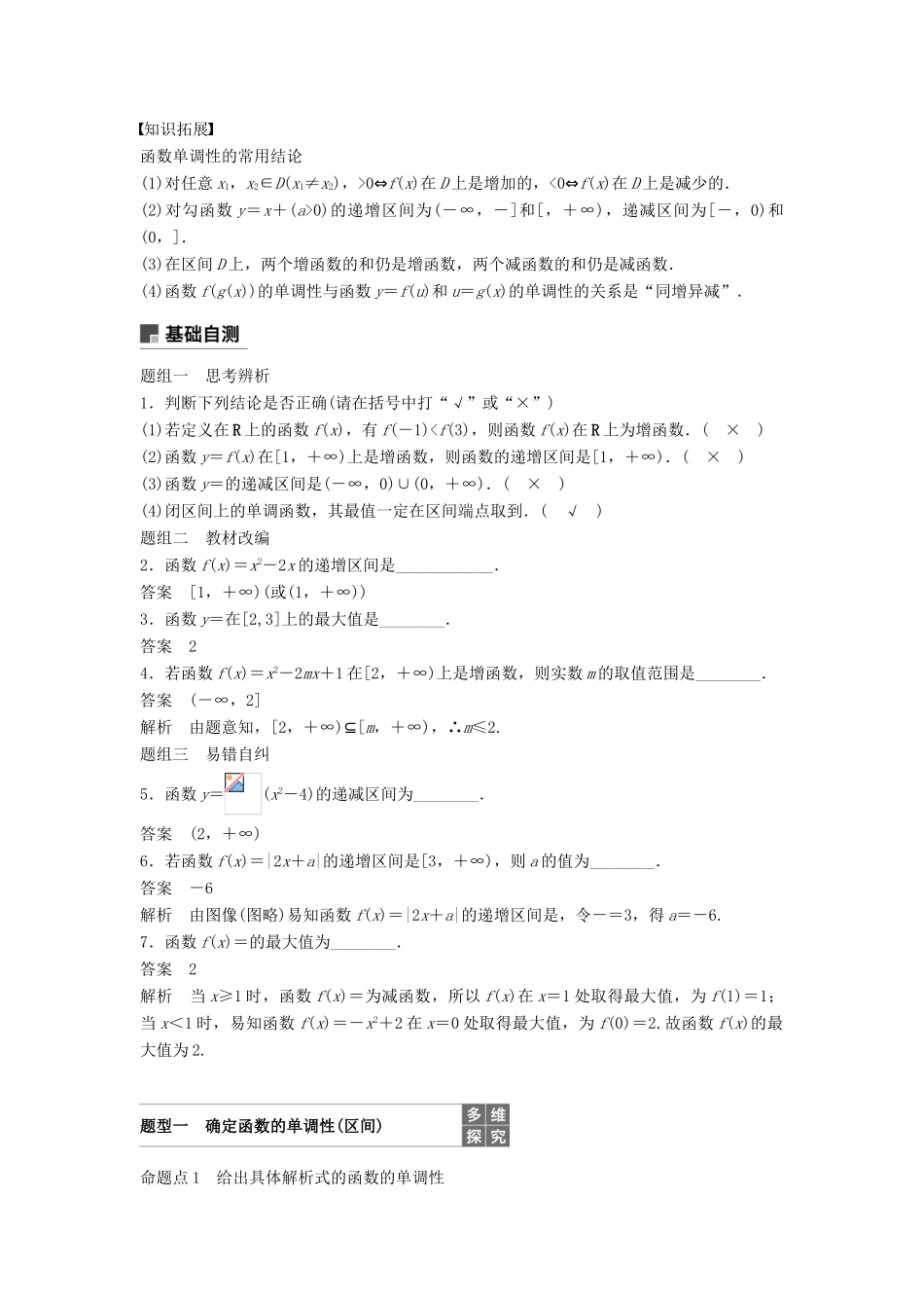 高考数学大一轮复习 第二章 函数概念与基本初等函数Ⅰ 2.2 函数的单调性与最大（小）值学案 理 北师大版-北师大版高三全册数学学案_第2页