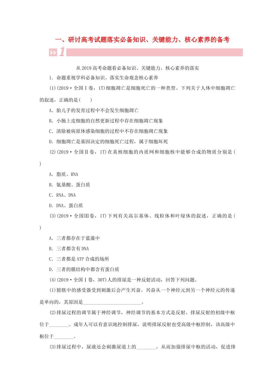 高考生物艺考生大二轮总复习 一、研讨高考试题落实必备知识、关键能力、核心素养的备考教学案-人教版高三全册生物教学案_第1页