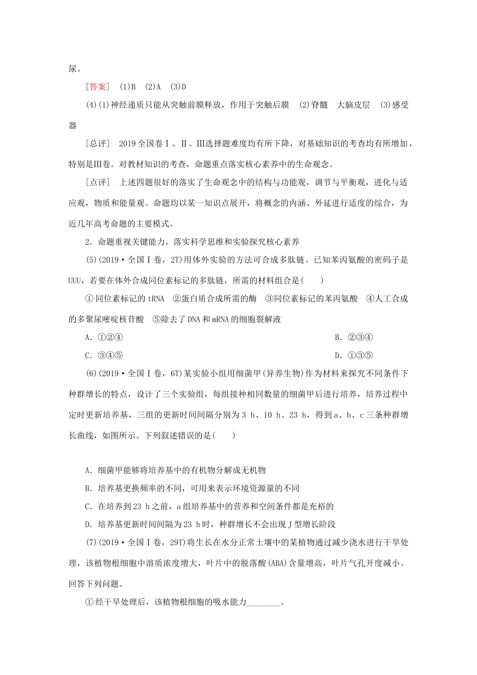高考生物艺考生大二轮总复习 一、研讨高考试题落实必备知识、关键能力、核心素养的备考教学案-人教版高三全册生物教学案_第2页