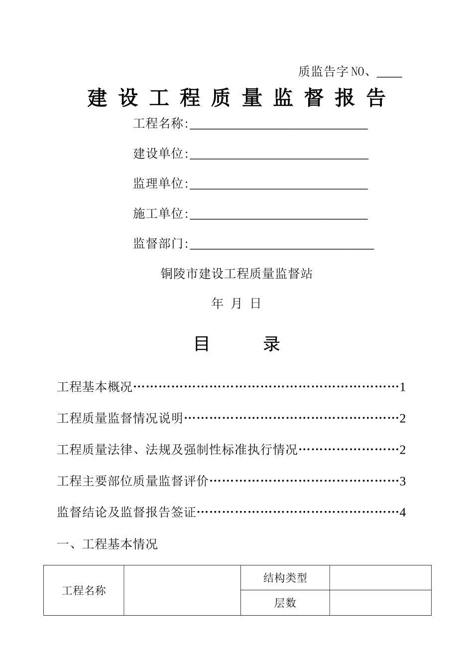 建设工程质量监督报告_第1页