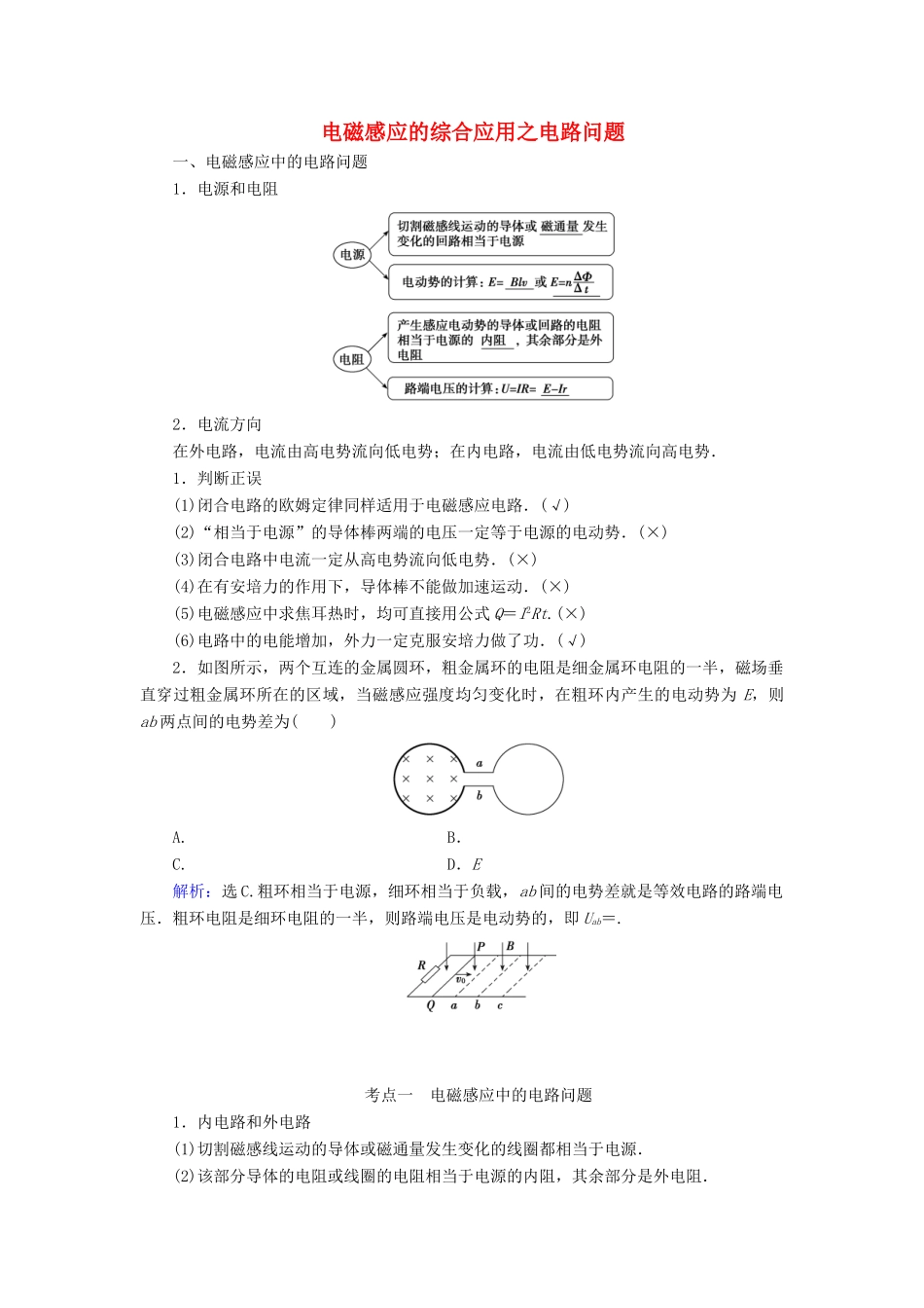 高考物理 电磁感应精讲精练 电磁感应的综合应用之电路问题学案-人教版高三全册物理学案_第1页