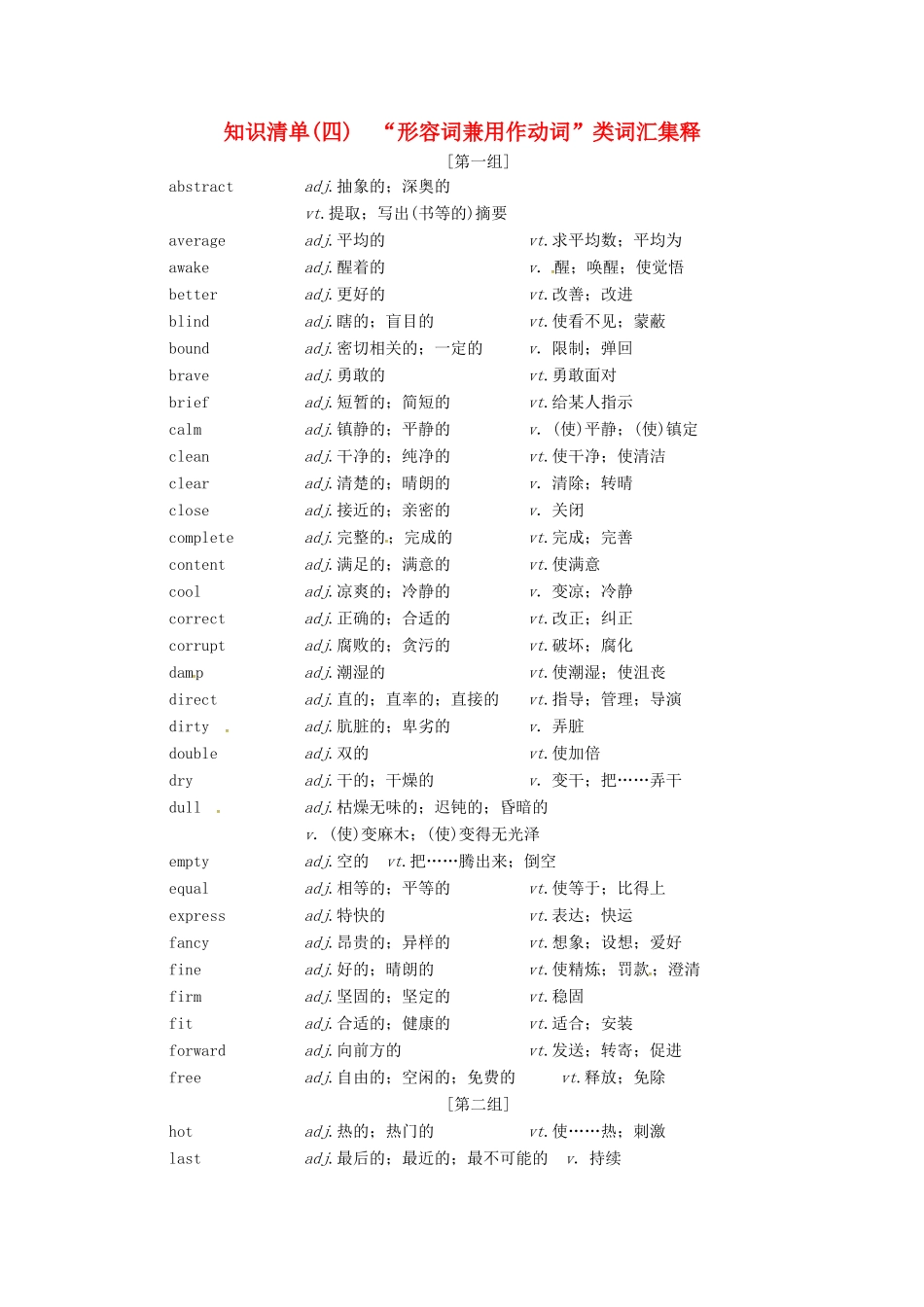 （全国卷）高三英语二轮复习 信心源于底气 考前一周知识清单（四）“形容词兼用作动词”类词汇集释-人教版高三全册英语素材_第1页