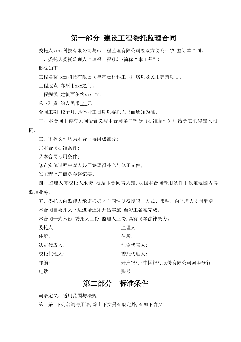 建设工程项目监理合同_第2页