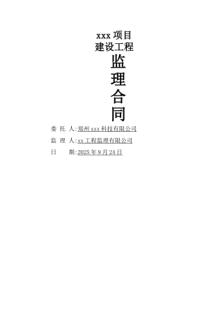 建设工程项目监理合同