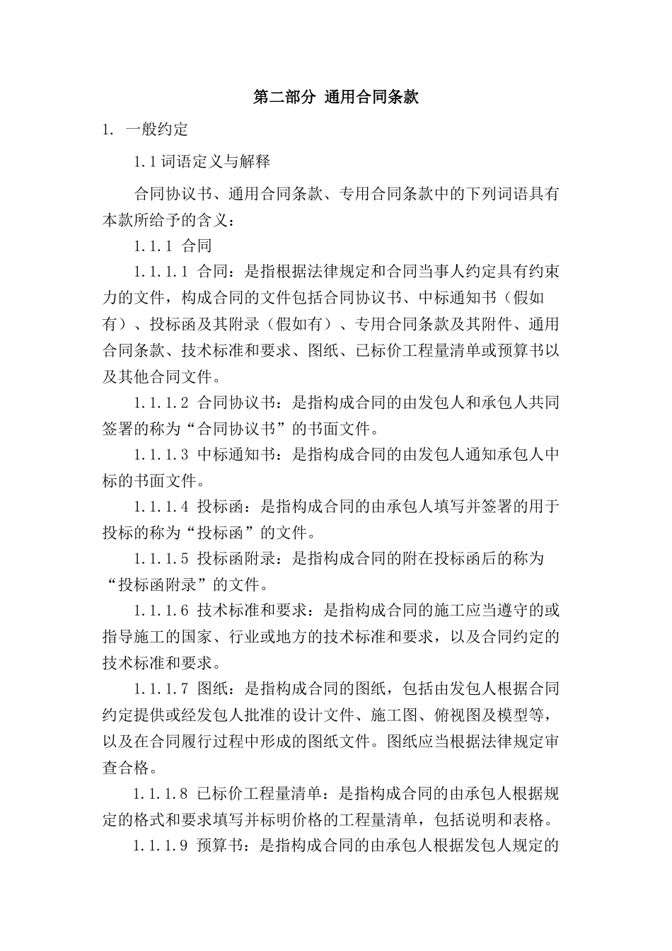 建设工程通用合同条款大学论文_第1页