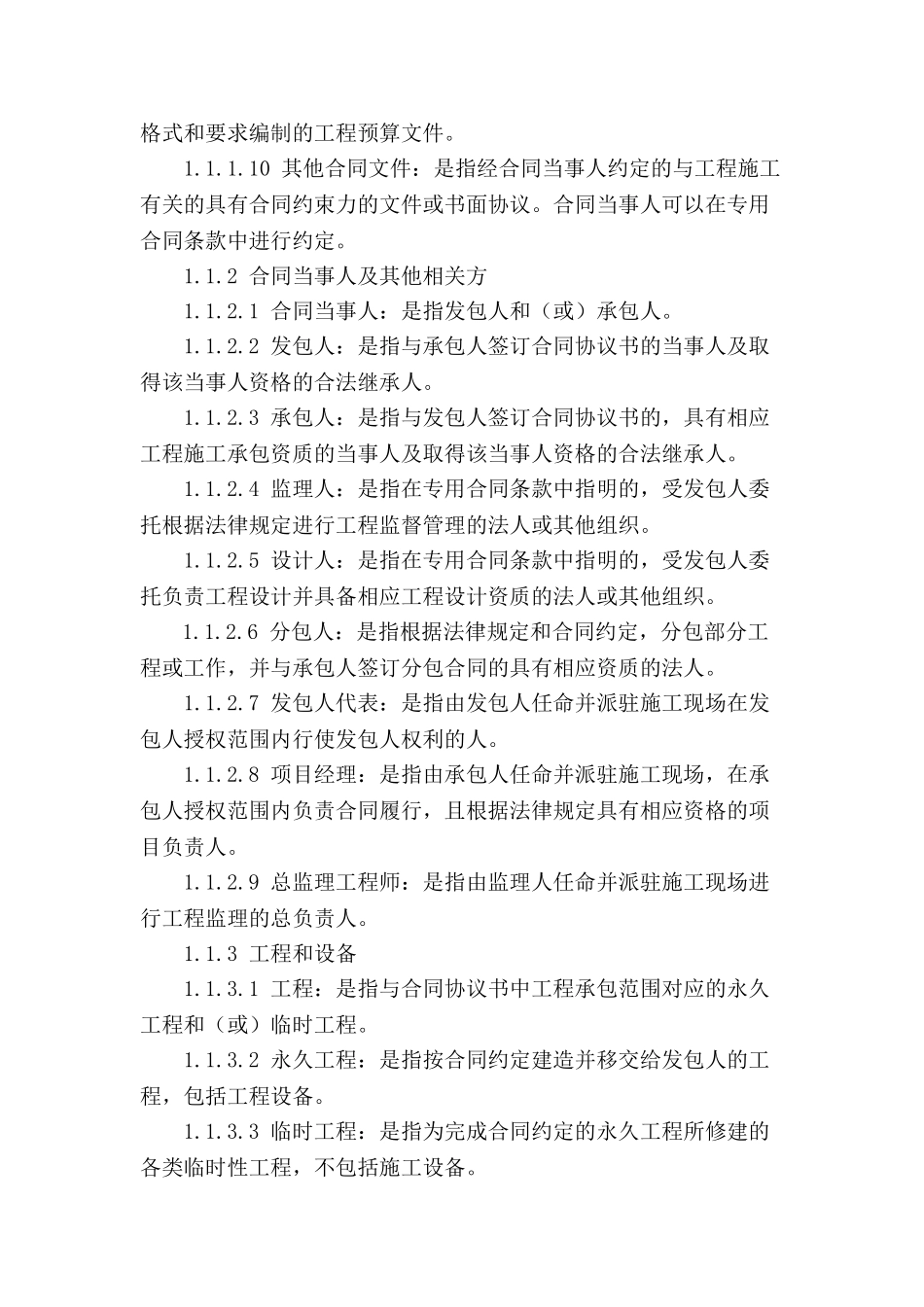 建设工程通用合同条款大学论文_第2页