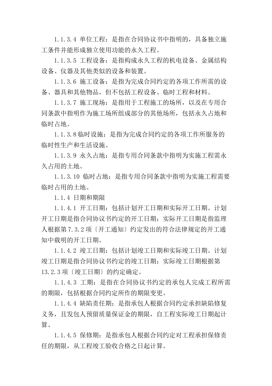 建设工程通用合同条款大学论文_第3页