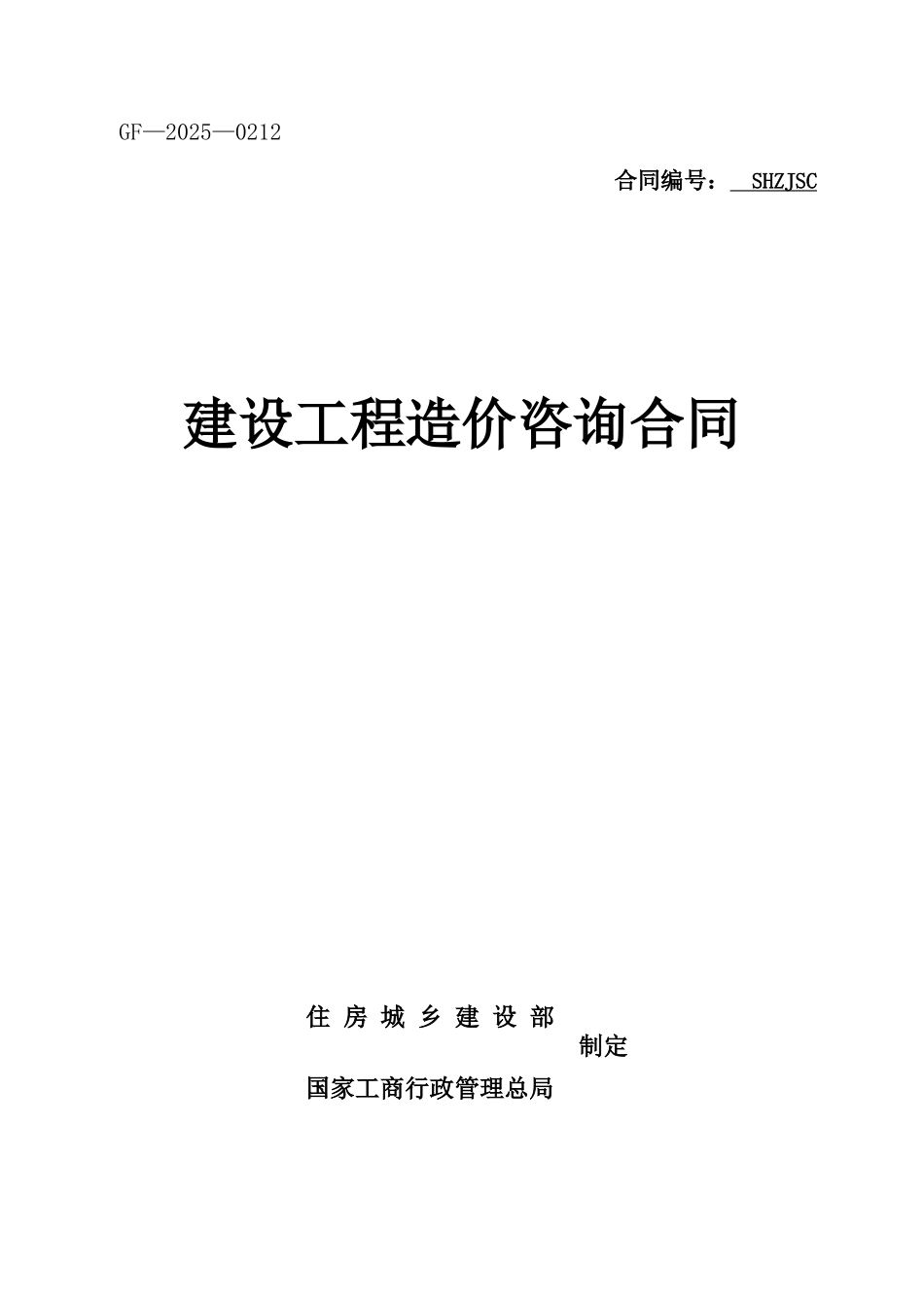 建设工程造价咨询合同大学论文_第1页