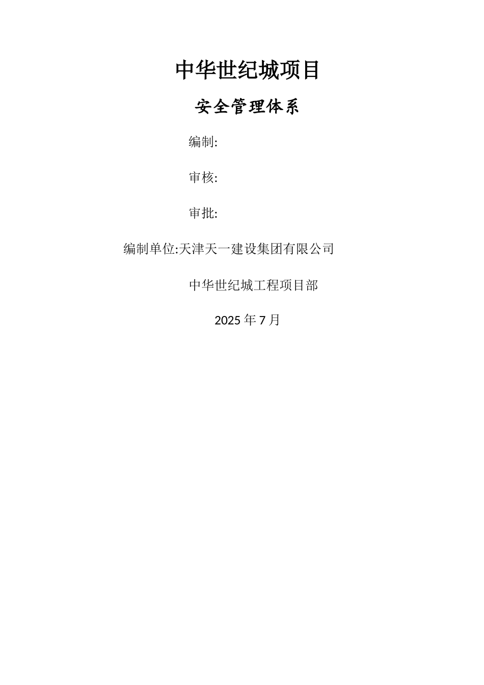 建设工程项目安全管理体系_第1页