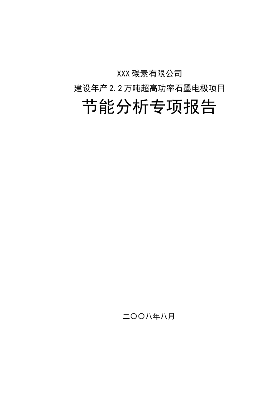建设年产2.2万吨超高功率石墨电极项目可行性研究报告_第2页