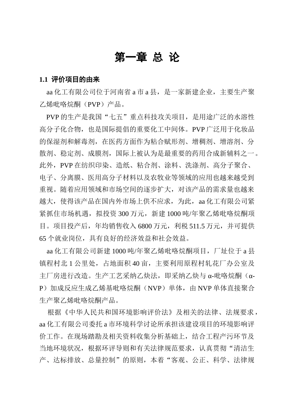 建设年产1000吨聚乙烯吡咯烷酮项目环境报告_第2页