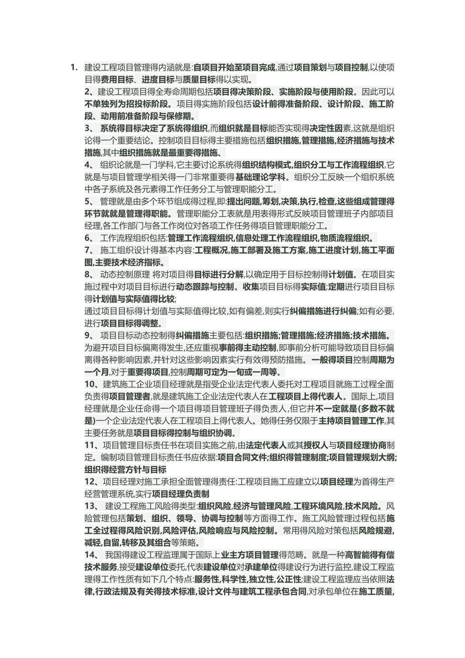 建设工程项目管理知识点小结_第1页