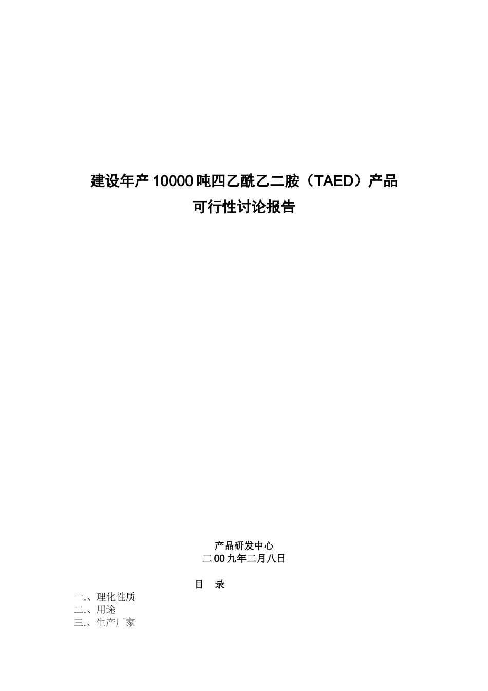 建设年产10000吨四乙酰乙二胺产品可行性研究报告_第2页