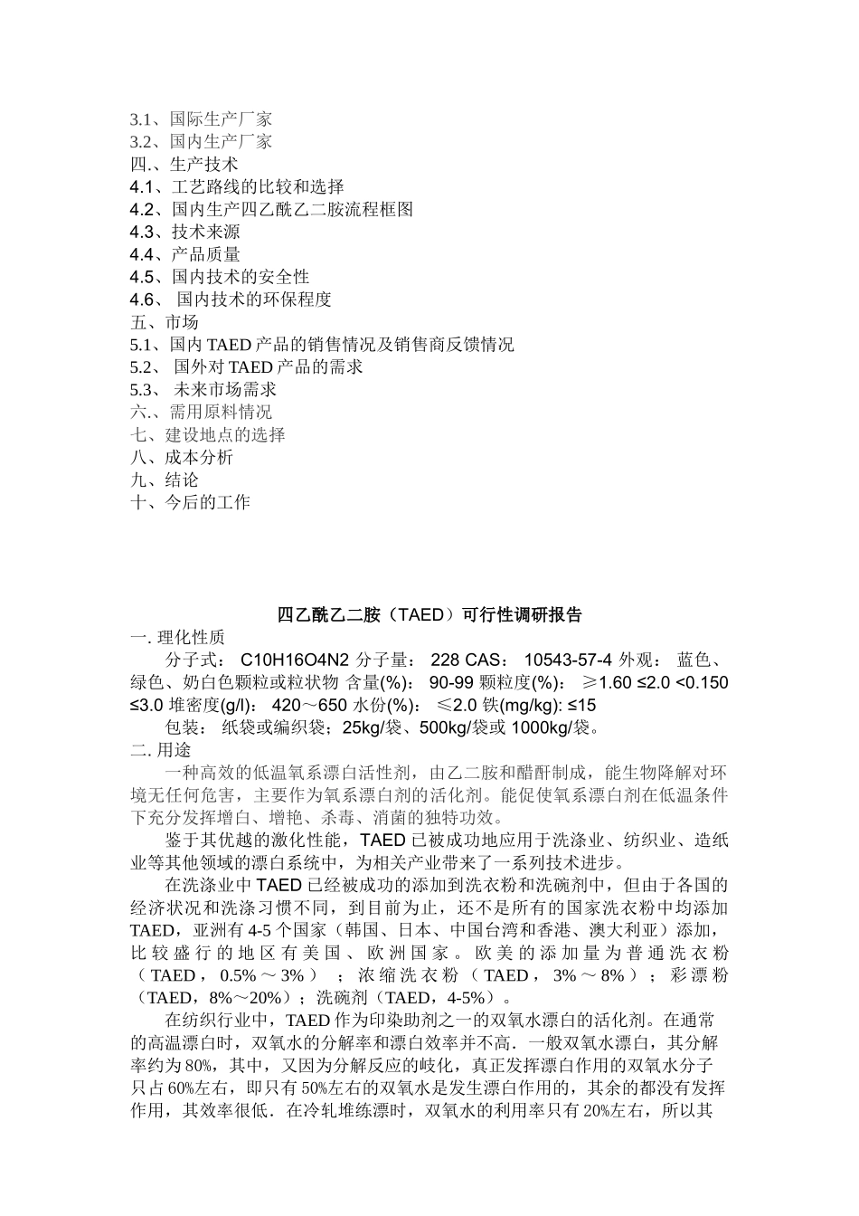 建设年产10000吨四乙酰乙二胺产品可行性研究报告_第3页