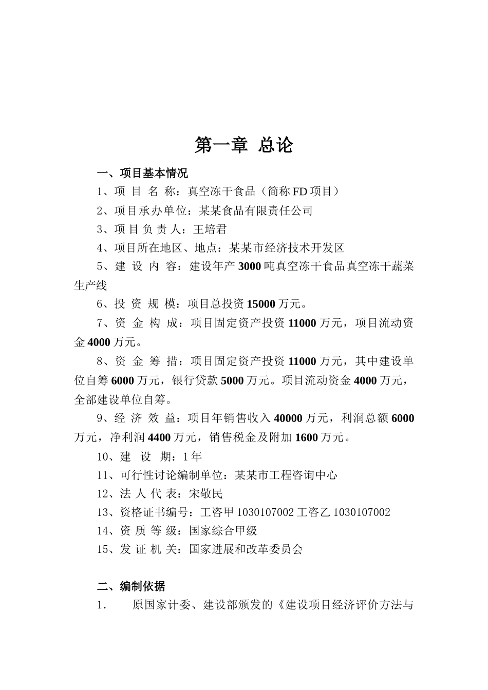 建设年产3000吨真空冻干食品真空冻干蔬菜生产线项目可行性研究报告(真空冻干食品)_第2页