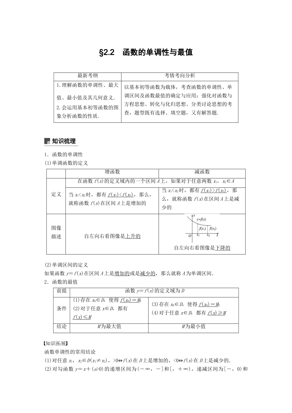 高考数学大一轮复习 第二章 函数概念与基本初等函数Ⅰ 2.2 函数的单调性与最大(小)值学案 文 北师大版-北师大版高三全册数学学案_第1页