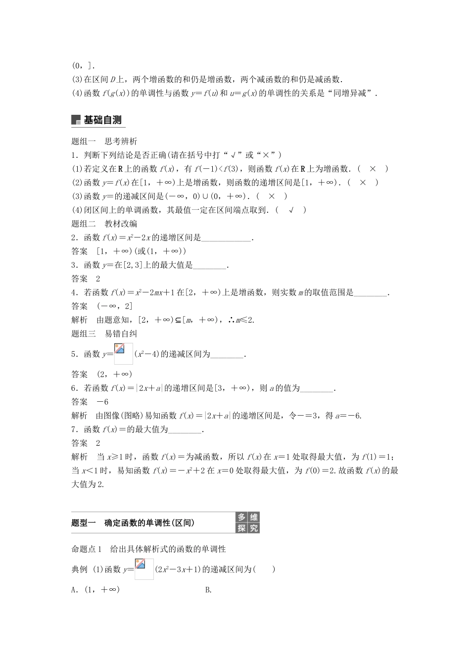 高考数学大一轮复习 第二章 函数概念与基本初等函数Ⅰ 2.2 函数的单调性与最大(小)值学案 文 北师大版-北师大版高三全册数学学案_第2页