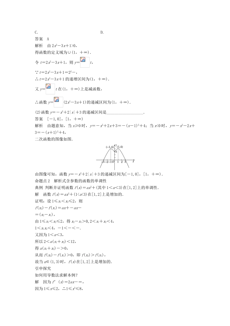 高考数学大一轮复习 第二章 函数概念与基本初等函数Ⅰ 2.2 函数的单调性与最大(小)值学案 文 北师大版-北师大版高三全册数学学案_第3页
