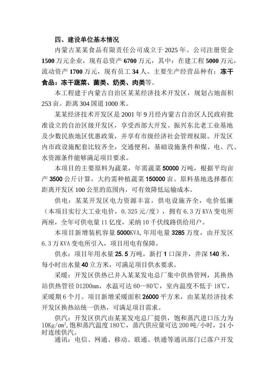 建设年产3000吨真空冻干食品真空冻干蔬菜生产线项目可行性报告_第3页