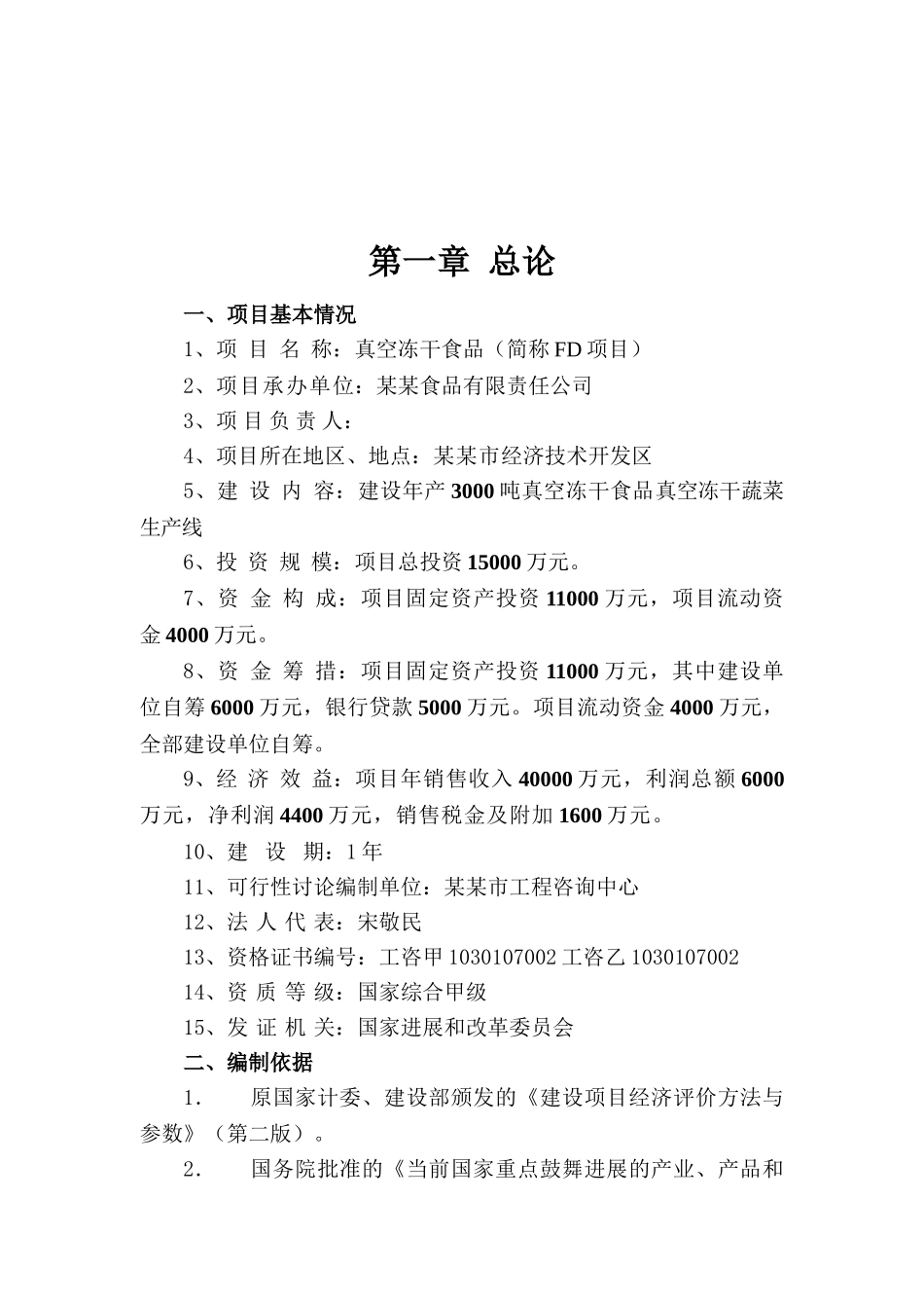 建设年产3000吨真空冻干食品真空冻干蔬菜生产线扩建项目可行性研究报告_第2页