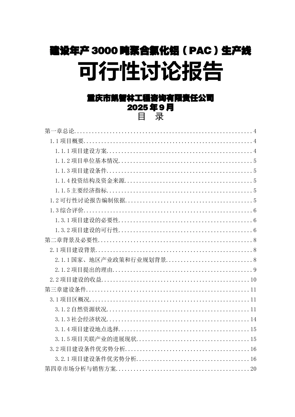建设年产3000吨聚合氯化铝生产线可行性研究报告_第2页