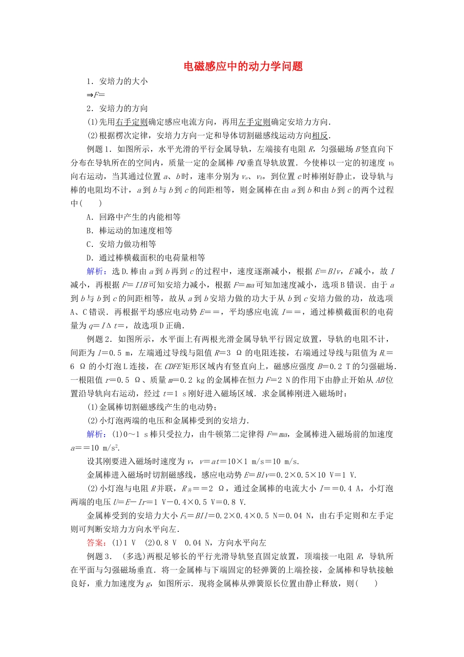 高考物理 电磁感应精讲精练 电磁感应的综合应用之动力学问题学案-人教版高三全册物理学案_第1页