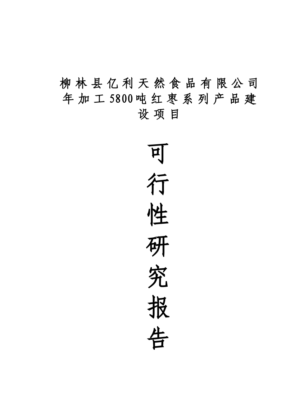 建设年加工5800吨红枣系列产品项目可行性研究报告代项目建议书_第2页
