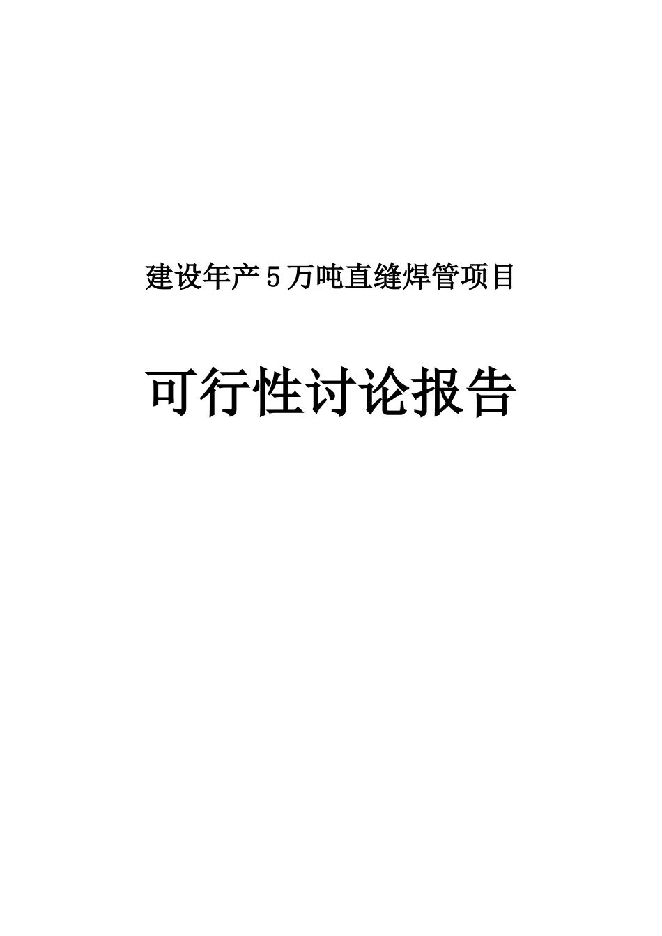 建设年产5万吨直缝焊管项目可行性研究报告_第2页