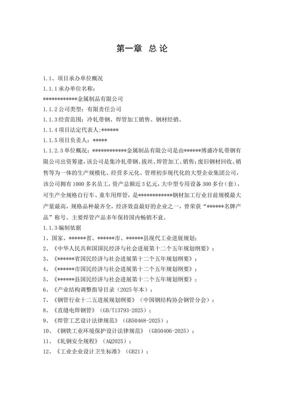 建设年产5万吨直缝焊管项目可行性研究报告_第3页