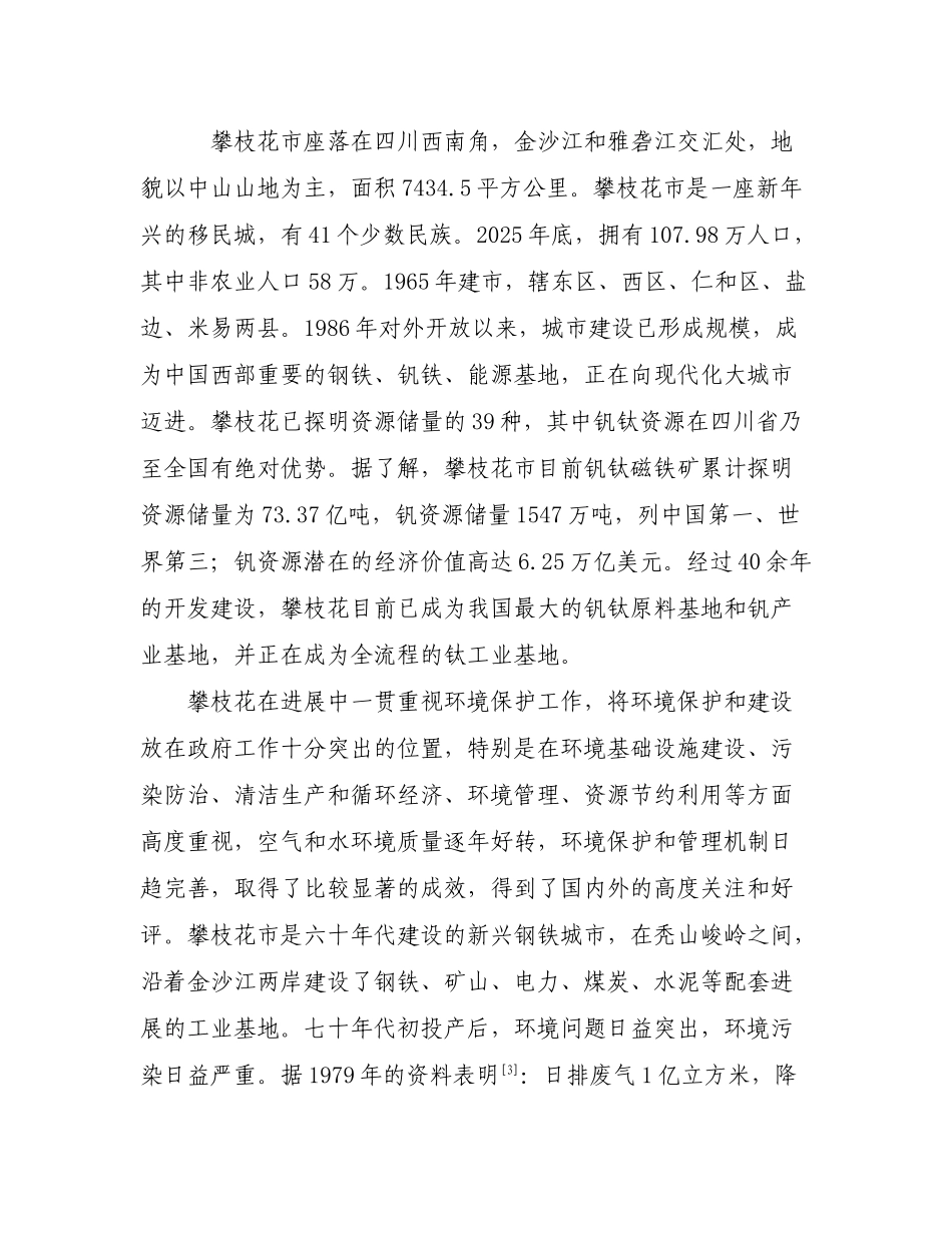 建设攀枝花环境友好型城市建设项目可行性建议书_第3页
