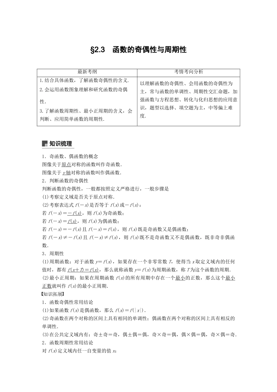 高考数学大一轮复习 第二章 函数概念与基本初等函数Ⅰ 2.3 函数的奇偶性与周期性学案 理 北师大版-北师大版高三全册数学学案_第1页