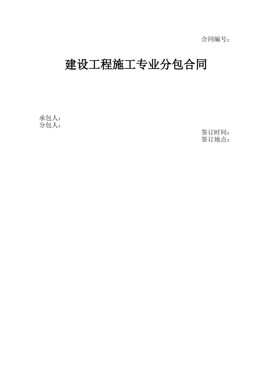 建设施工分包合同_第1页