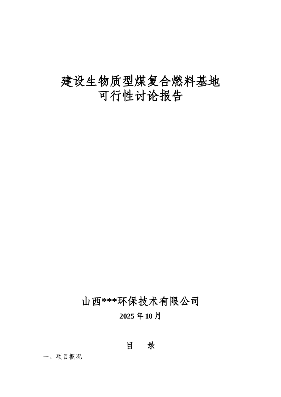 建设生物质型煤复合燃料基地可行性研究报告书_第1页